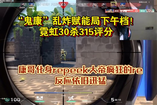 【附SC鉴赏环节】鬼康”乱炸赋能局下午档！霓虹30杀315评分，长加时折磨句，康哥化身repeek大帝疯狂的re，反应依旧迅猛