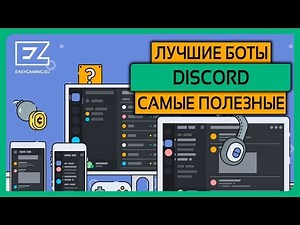 Лучшие, полезные и нужные боты для Дискорда! Зачем нужны боты для DISCORD'a?