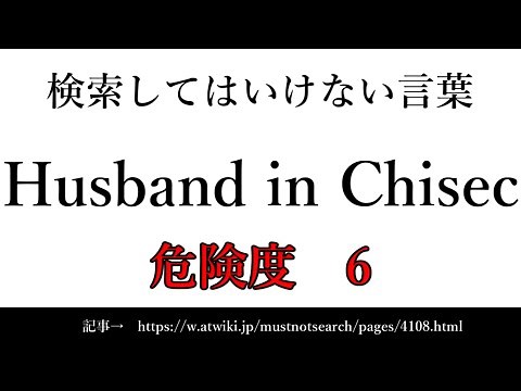 [Slowly] Words you should not search in 15 seconds [Husband in Chisec]