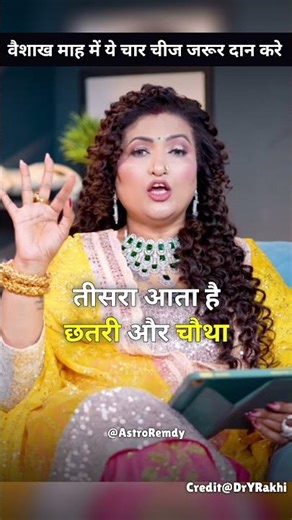 वैशाख मास में ये चार चीज जरूर दान करें!#trending#viralvideos#youtubeshorts#shortvideos#shorts#video