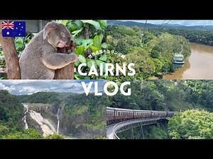 【オーストラリア】ケアンズ旅｜絶景と動物に出会うキュランダ日帰り旅