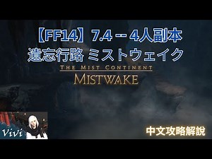 【FF14】7.4 四人副本攻略【中文解說】 7.4 Mistwake 遺忘行路 ミストウェイク (guide)