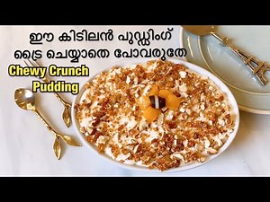 Chewy crunch Pudding| വീണ്ടും വീണ്ടും കഴിക്കണമെന്ന് തോന്നും ഉറപ്പ് | Pudding recipe | Malayalam