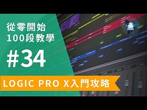 Logic Pro X教學 | 從零開始100段入門教學 | #34 開始錄音