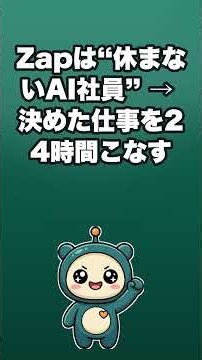 Zapierでアプリ間の「申込→記録→通知」を無人化する #Shorts