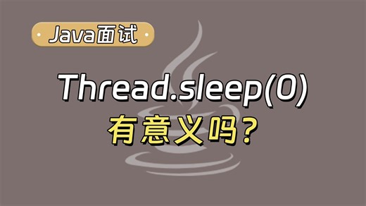 【Java面试最新】大厂面试题：Thread.sleep(0)有意义吗？