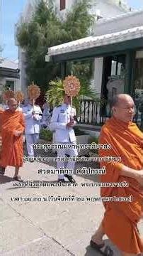 พิธีบำเพ็ญกุศลอุทิศถวายพระบรมศพพระพันปีหลวง 26 พฤษภาคม 2569