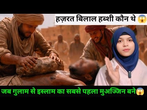 हज़रत बिलाल (रज़ि.) पर हुए ज़ुल्म और उनका सब्र😱 | दिल दहला देने वाली हकीकत”