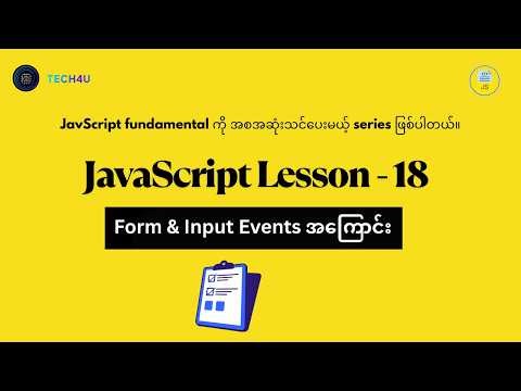 JavaScript Lesson 18 | Form Events တွေအကြောင်း
