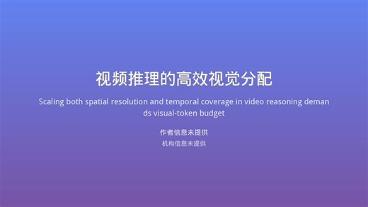 【AI论文解读】大模型长视频推理暴涨16倍！ResAdapt解决高分辨率+长时长的效率困境 | 减少90%视觉Token