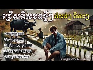ជ្រេីសរេីសបទថ្មីៗ​ ពិរោះៗ​ កំសត់ៗ​ | បទសេដកំពុងល្បី-2025 🥀😭 SAD SONG [ 7PM Entertainment