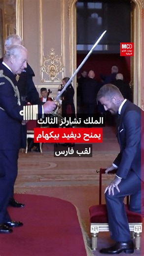 5.1K reactions · 43 shares | الملك تشارلز الثالث يمنح ديفيد بيكهام لقب فارس في قلعة وندسور | مونت كارلو الدولية / Monte Carlo Doualiya | Facebook