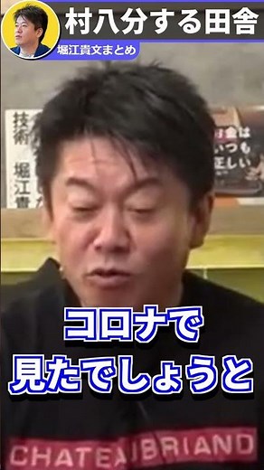 【堀江貴文】未だに村八分が残る田舎町。経済発展しないのはそれが原因です #shorts 【ほりぬき ホリエモン切り抜き】