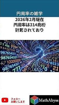 円周率の雑学 #数学 #雑学 #数学の日 #円周率の日 #国際数学デー