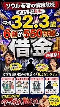浪費だけでは語れない…韓国若者の債務危機に潜む構造問題🏙️💸