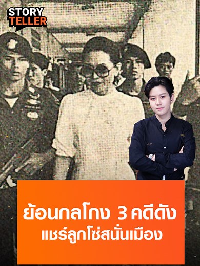 ย้อน3คดีดังจับกลโกงแชร์ลูกโซ่ แม่ชม้อย - Forex 3D - แม่มณีออมทอง | StoryTeller #TNNSTORYTELLER #TNNoriginal #จ๊ะโอ๋ผู้ประกาศ #จ๊ะโอ๋ณัฏฐ์อาภา #แชร์ลูกโซ่