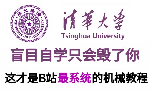 【整整600集】清华大佬196小时讲完的机械教程，全程干货无废话！学完变机械大佬！这还学不会，我退出机械圈