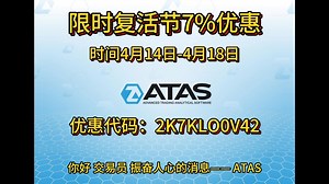 ATAS限时复活节活动7%优惠折扣 4月14日-4月18日