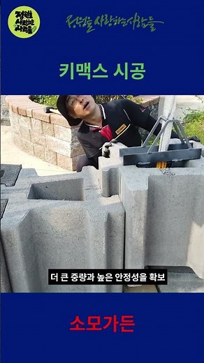 신제품 키맥스(keymax) 시공과정 : 중력식 옹벽블록 #조경블록 #garden #벽체 #소모가든