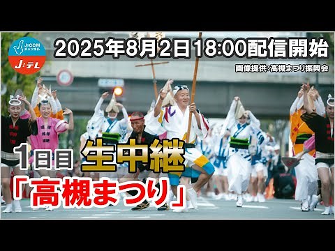 【1日目】踊る！『高槻まつり2025』生中継