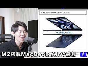 M2MacBookAir発表されたので感想を紹介