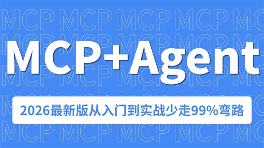 【2026版】翻遍整个B站，这应该是唯一将MCP Agent从入门到精通讲明白的教程，手把手教你从0到1开发MCP项目，比啃书好太多了！让你少走99%弯路！