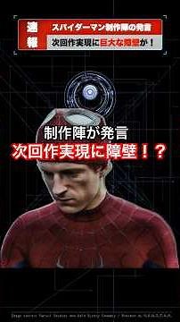 『スパイダーマン/ブランドニューデイ』ソニー会長が語るスパイダーマン5実現へのデカすぎる壁(MCU情報解説、ブランニューデイ)