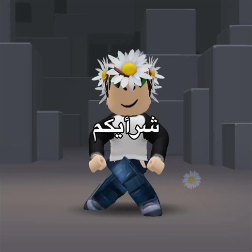 كيت صح 🥹+هقهق مش راضي يمنشن ديما #جيش_دودي #بدون_موسيقى #اعتني #اكسبلور #روبلوكس #النظافه