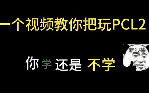 一个视频教你把玩PCL2