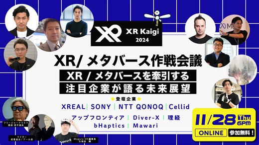 【11月28日・オンライン無料開催】XR/メタバース作戦会議 ～XR / メタバースを牽引する注目企業が語る未来展望