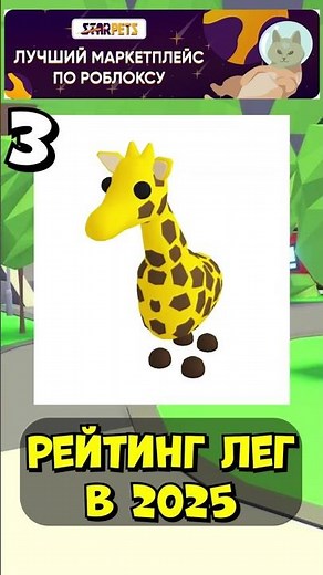 DID YOU KNOW?!✨New Adopt Me Legendary Pets Ranking 2025 #adoptme #foxy #roblox