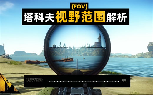 能一键降低后座力的设置-塔科夫视野范围(FOV)解析