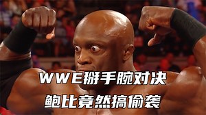 WWE掰手腕对决，鲍比不讲武德，偷袭黑羊！