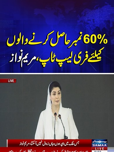 Maryam Nawaz Announces Free Laptops for Students with 60% Marks | Samaa TV #samaatv #Pakistan #pmshehbazsharif #punjabgovt #maryamnawaz #cmpunjabmaryamnawaz #scholarship #students #laptop #punjab #60% #laptopscheme