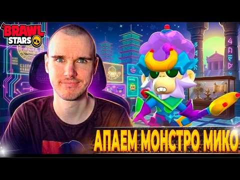 #shorts Мико, потом Гром до 1500 ✅ СТРИМ ПО БРАВЛ СТАРС/BRAWL STARS