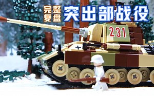 【定格动画】「乐高二战」用乐高完整复盘“突出部战役”全历程（年度佳片）