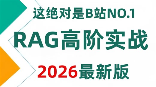 【2026最新版】这绝对是B站讲的最好的RAG企业知识库教程，手把手教你RAG企业级实战案例，比付费效果强百倍，让你少走99%弯路!