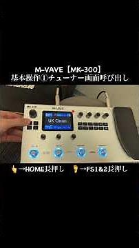 M-VAVE【MK-300】基本操作①チューナー画面呼び出し