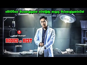 මෝචරියක මොනවද එයාලට ගන්න තියෙන්නේ | movie review in sinhala | කතාව සිංහලෙන් | @SINHALA TALKIES