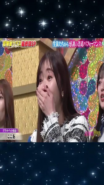 超無敵クラス 卒業SPの感動的な書道パフォーマンス