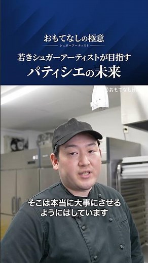 The future of the pastry industry [The secret of hospitality] #Omotenashihr #Pastrychef #Sweets