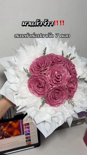 สอนทำช่อดอกไม้ปลากัด 7 ดอกสวยงาม