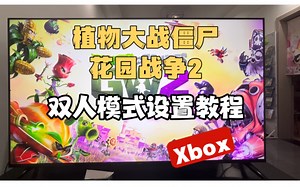 植物大战僵尸花园战争2双人模式设置教程