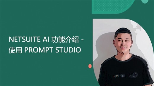 NETSUITE AI 功能介绍 - 使用 PROMPT STUDIO