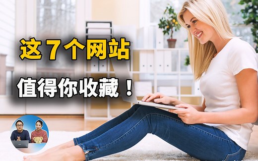 这7个网站，绝对值得你收藏！ | 零度解说
