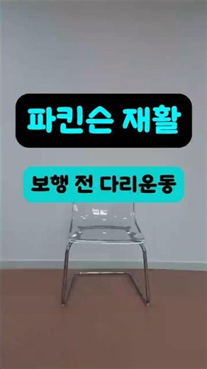 파킨슨 보행 전 다리운동 Leg exercise prior to gait for Parkinson
