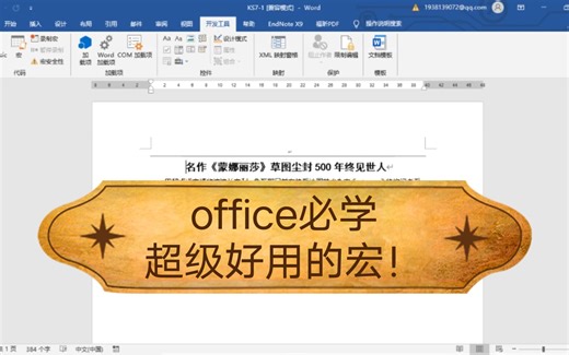 超级好用的宏，office必学，Word中的功能与应用实操