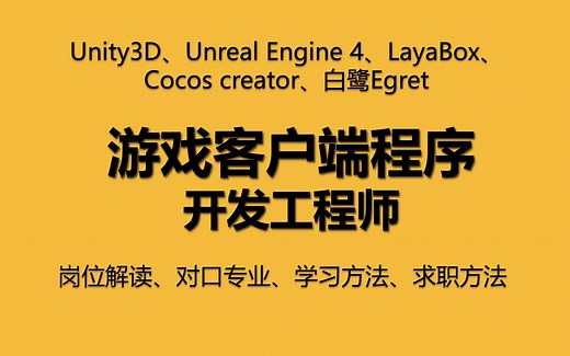 【游戏岗位拆解03】游戏客户端程序开发常见岗位的解读与各岗位的学习方法、求职技巧