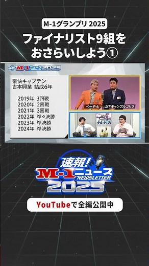 【速報！M-1ニュース2025】♯4 ① #M1 #M1グランプリ #shorts