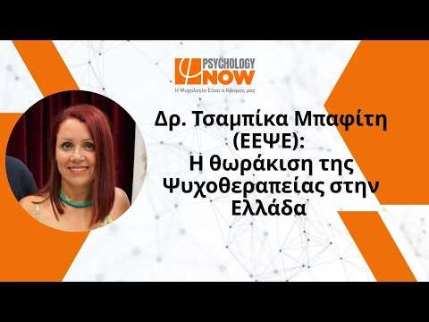 Δρ. Τσαμπίκα Μπαφίτη (ΕΕΨΕ): Η θωράκιση της Ψυχοθεραπείας στην Ελλάδα